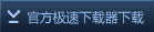 官方极速下载器下载