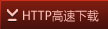 HTTP高速下载