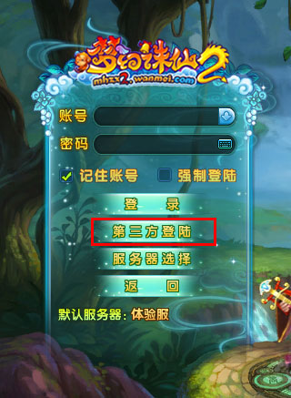 第三方账号登陆功能说明公告 - 《梦幻诛仙2》