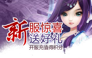 新服惊喜