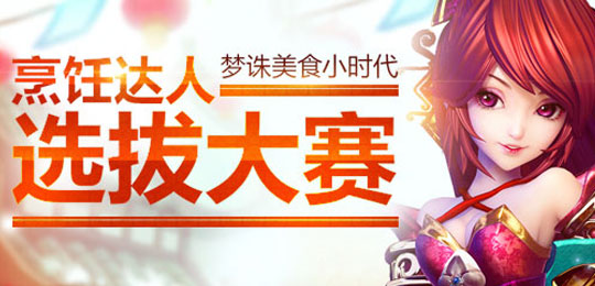 图片: 图2+烹饪达人甄选今日火爆开启.jpg