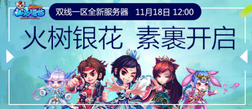 图片: 图1：《梦幻诛仙2》双线新服“火树银行”11月18日开启.jpg