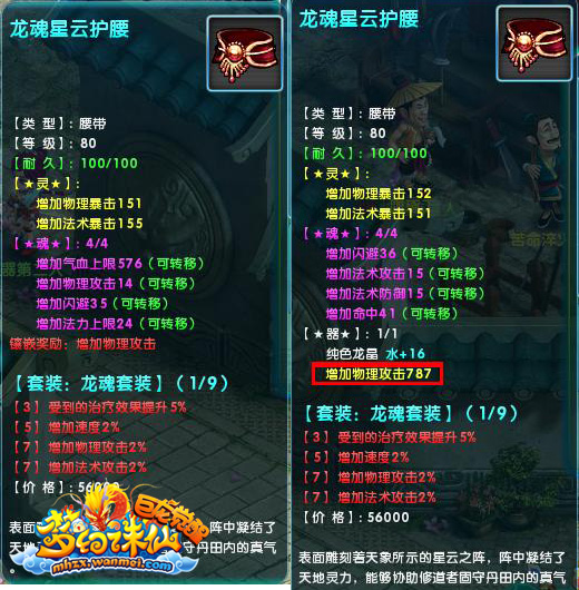 《梦幻诛仙》至尊极品龙魂套装解析