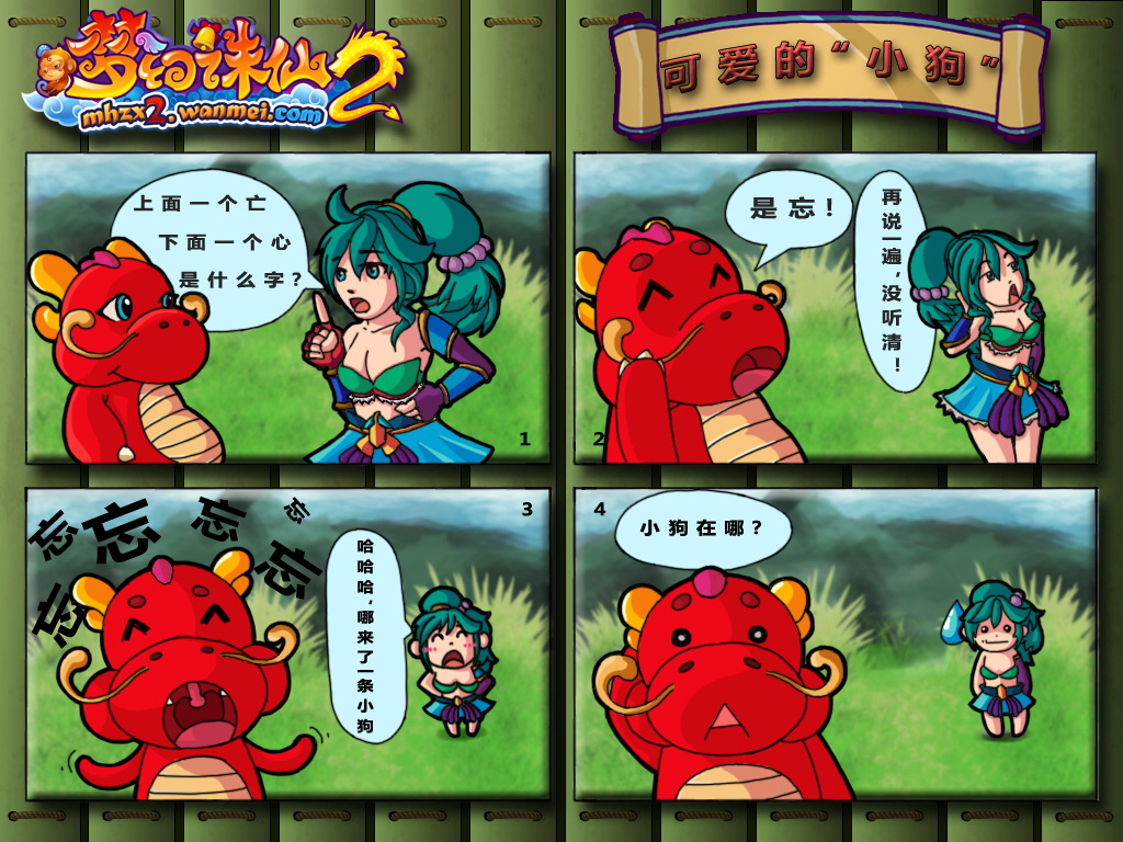 梦幻诛仙2代言萌宠门门龙四格漫画爆笑登场